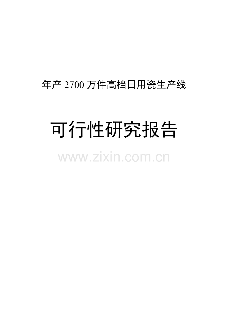 年产2700万件高档日用瓷生产线可行性论证报告.doc_第1页