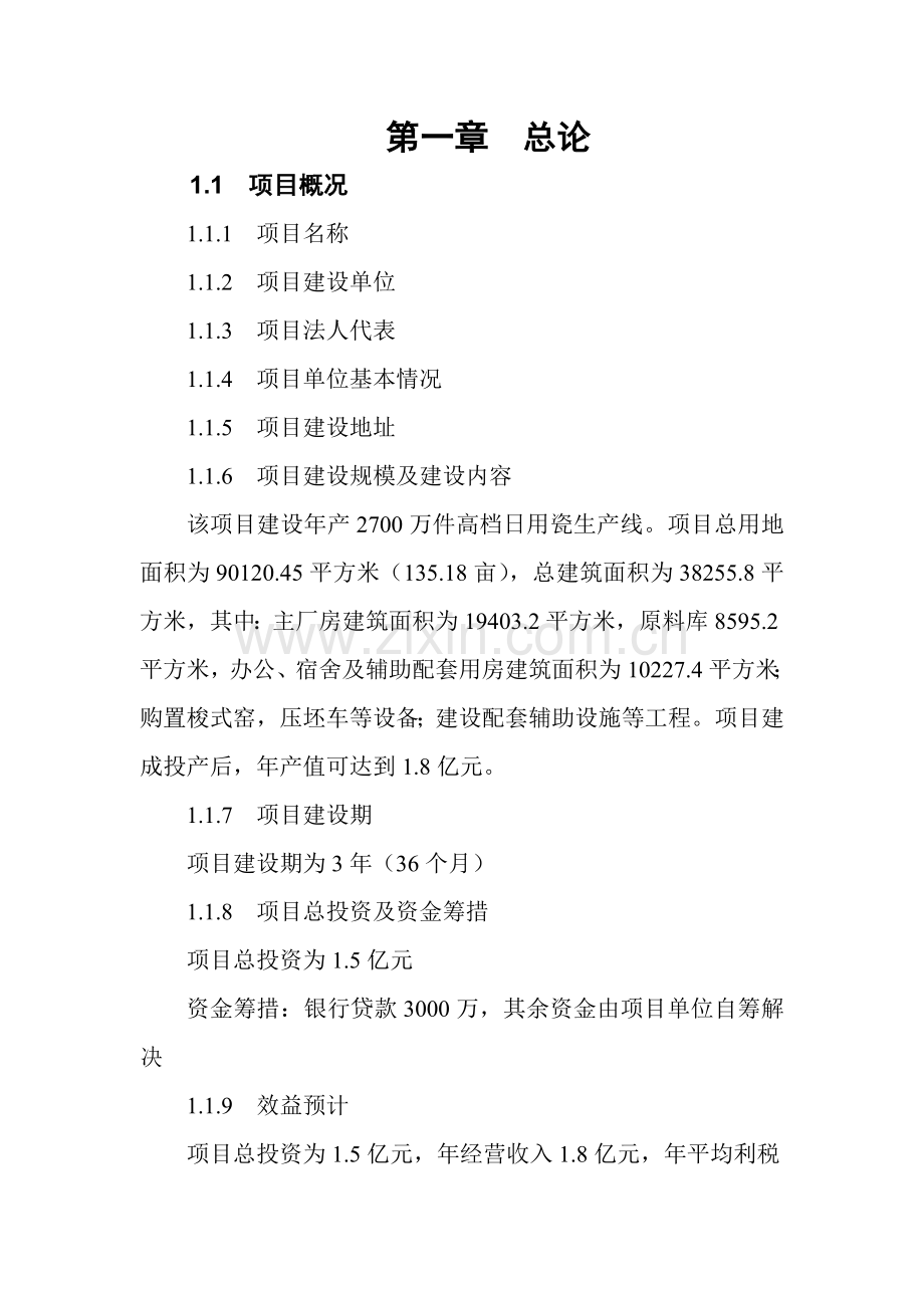 年产2700万件高档日用瓷生产线可行性论证报告.doc_第2页