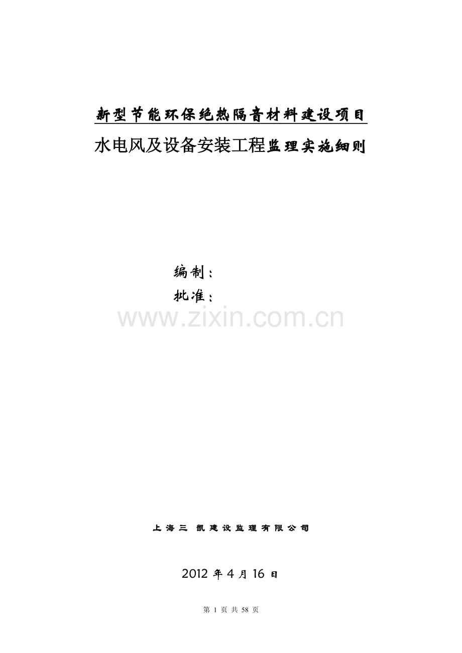 监理实施细则(水电风及设备安装).doc_第1页
