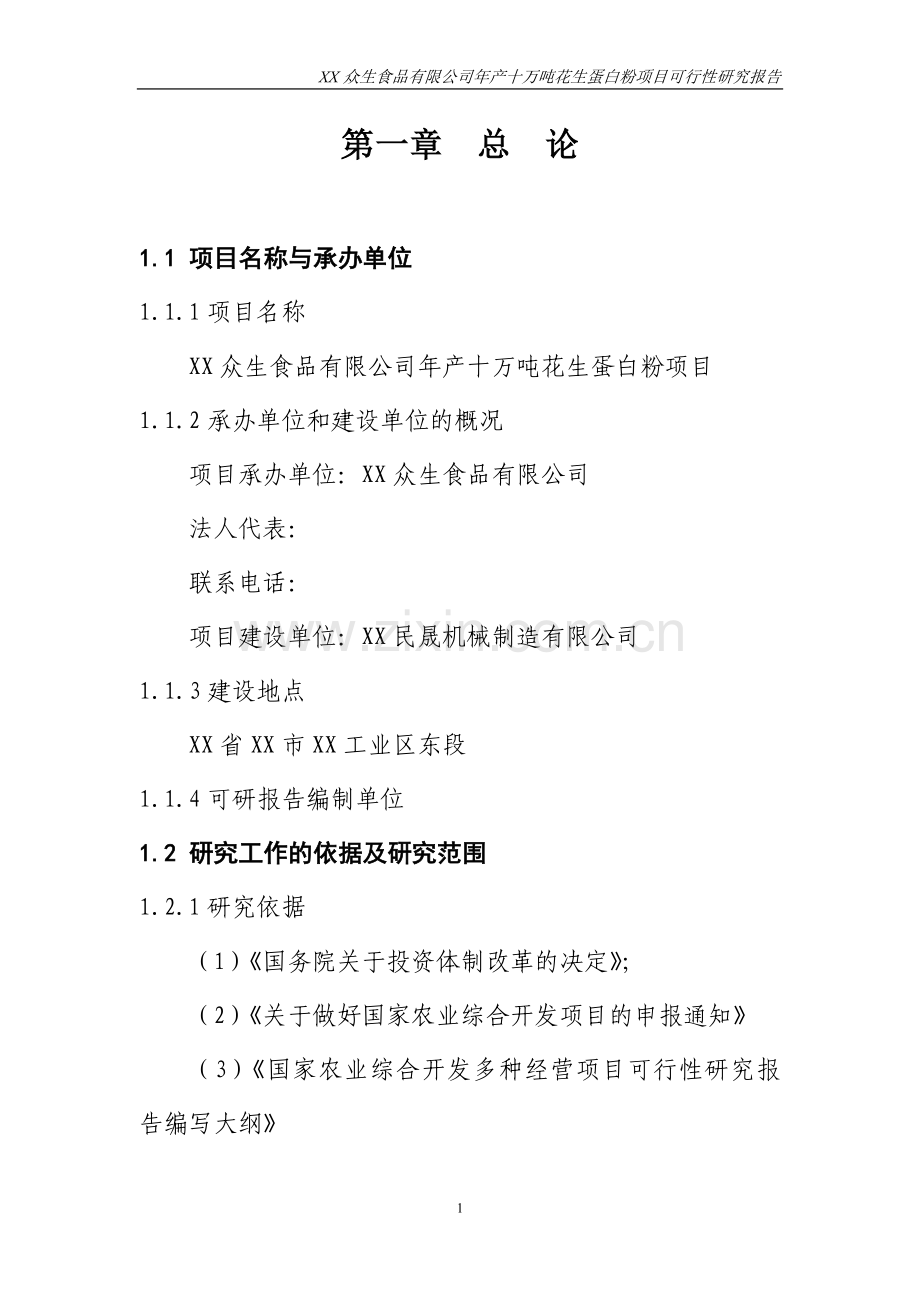 年产十万吨花生蛋白粉项目建设可行性研究论证报告.doc_第1页