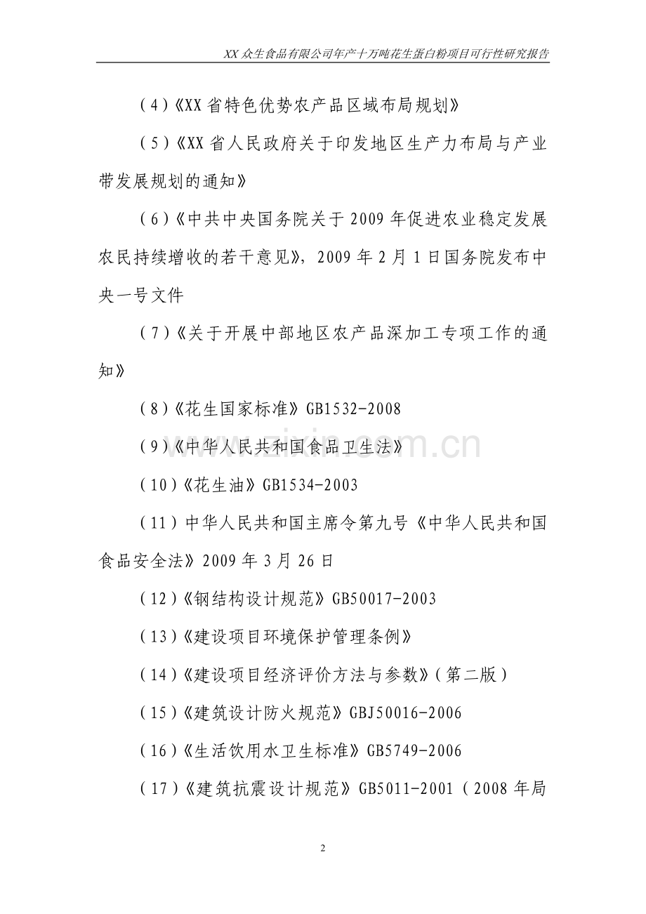 年产十万吨花生蛋白粉项目建设可行性研究论证报告.doc_第2页