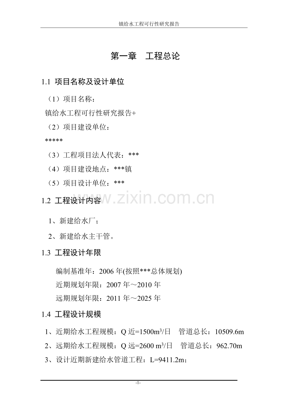 镇给水工程可行性研究报告.doc_第1页