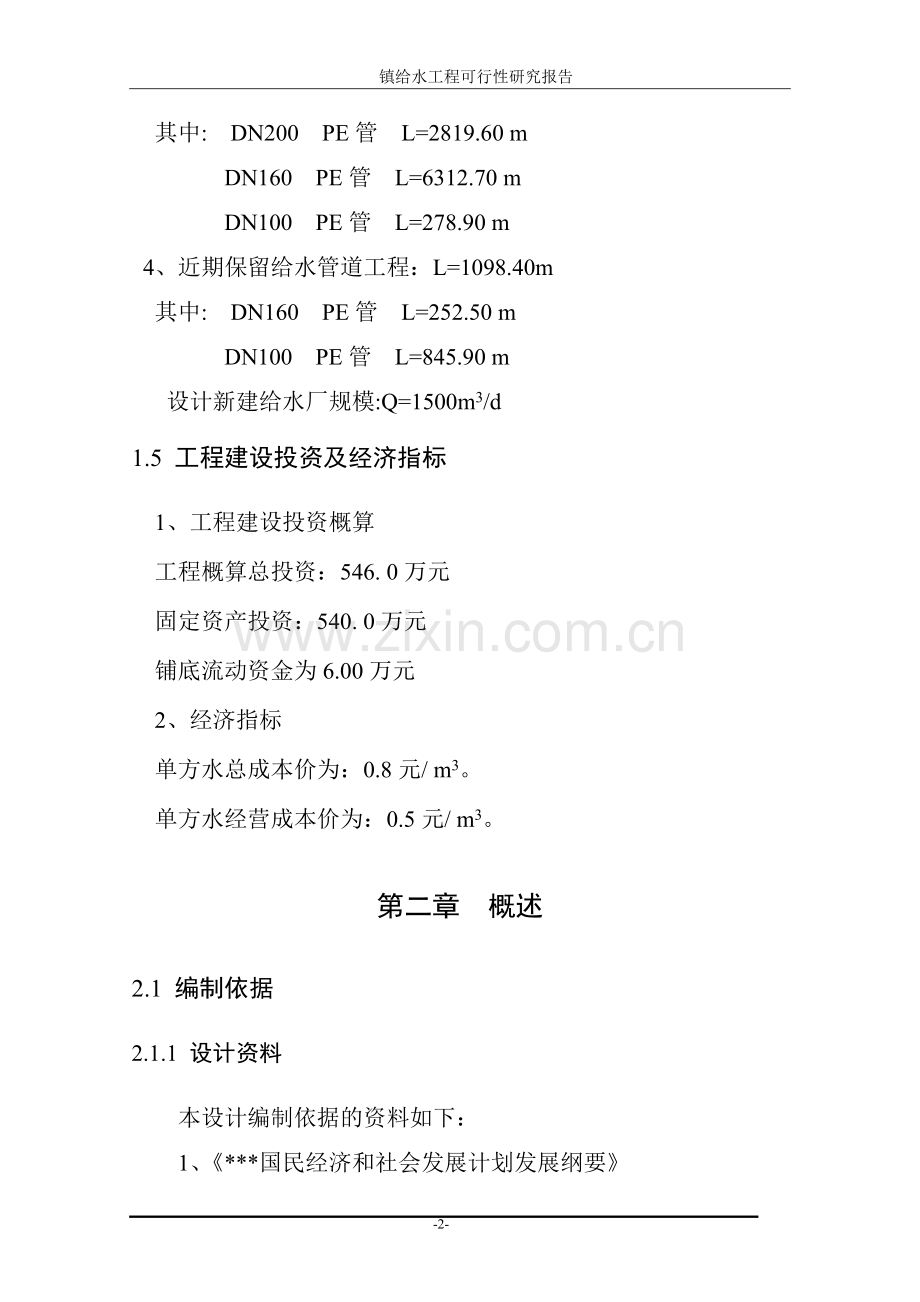 镇给水工程可行性研究报告.doc_第2页
