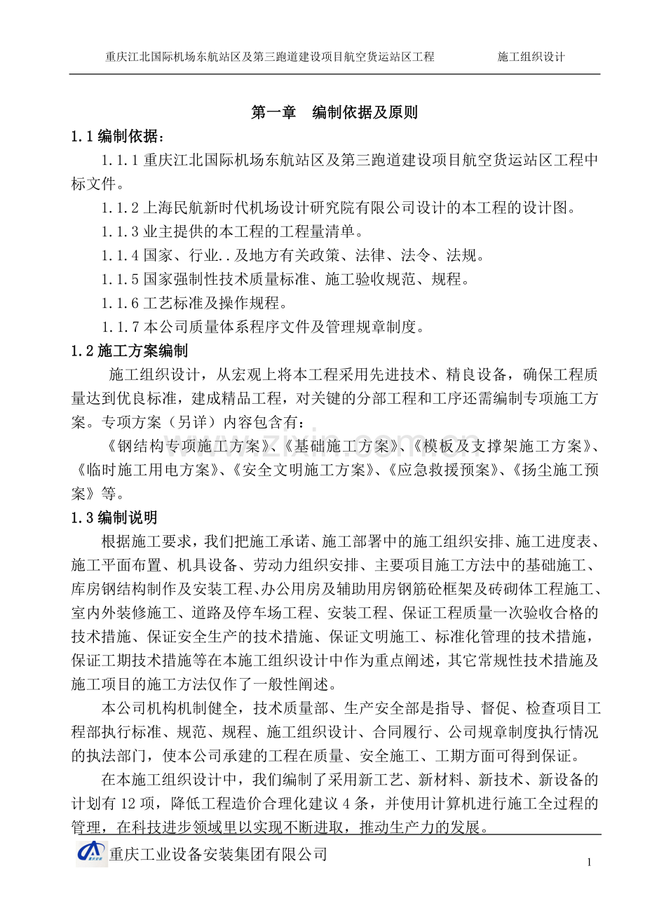 重庆江北国际机场东航站区及第三跑道建设项目航空货运站区工程施工组织设计--本科毕设论文.doc_第1页