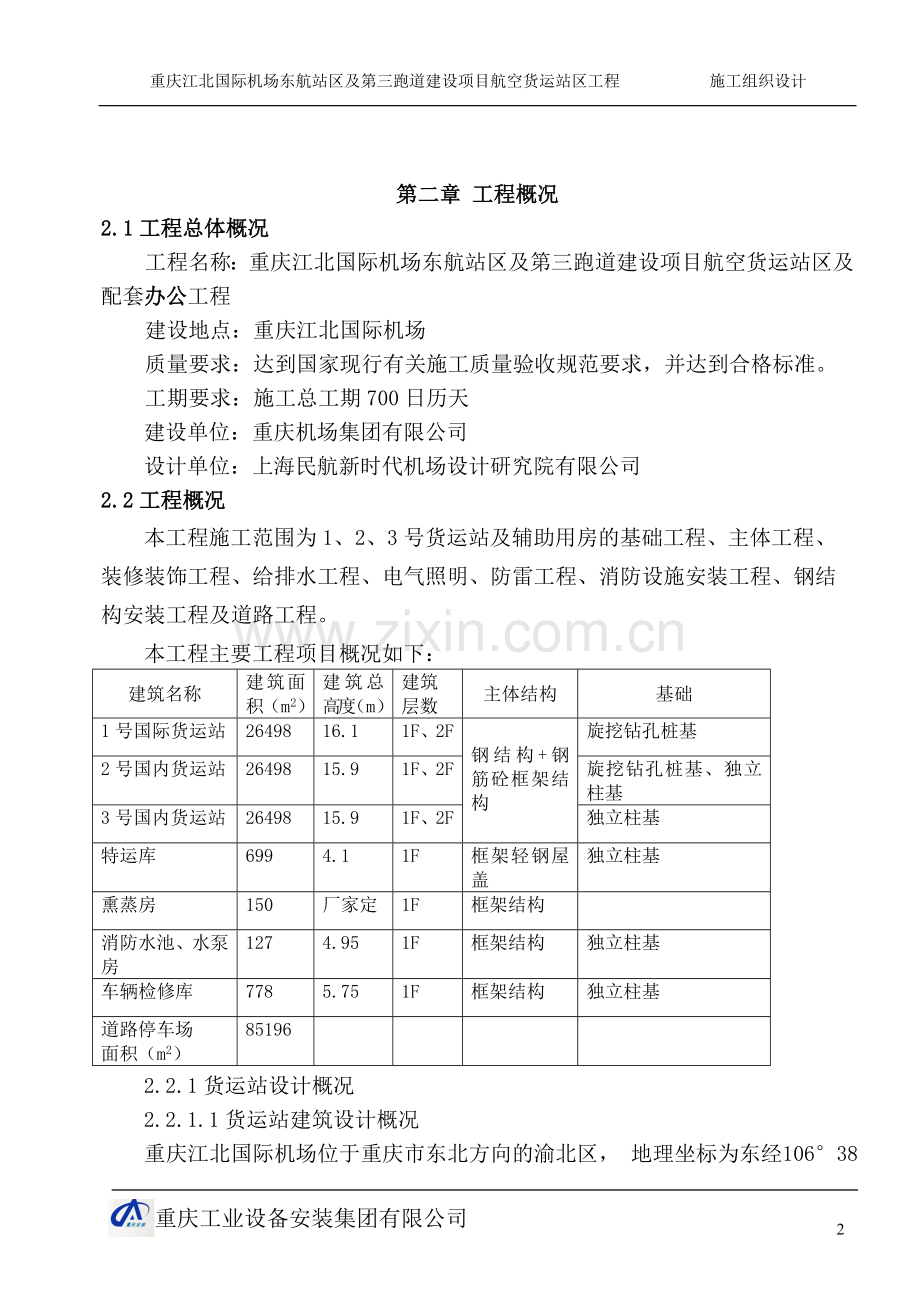 重庆江北国际机场东航站区及第三跑道建设项目航空货运站区工程施工组织设计--本科毕设论文.doc_第2页