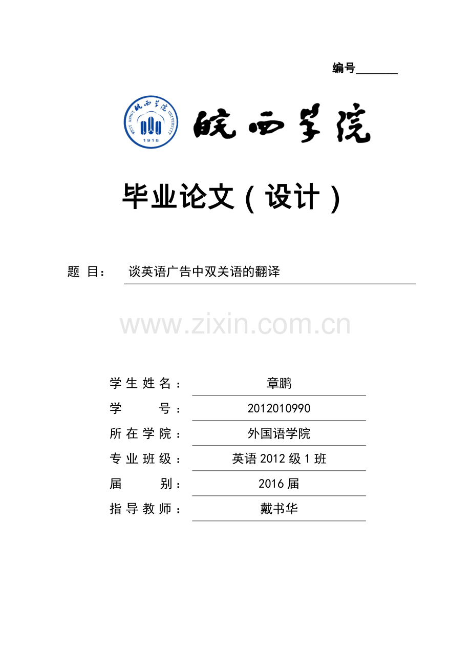 谈英语广告中双关语的翻译.doc_第1页
