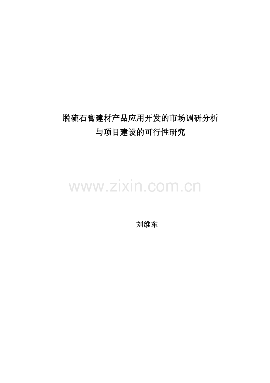 脱硫石膏建材产品的应用开发的场调研分析与可行性研究.doc_第1页