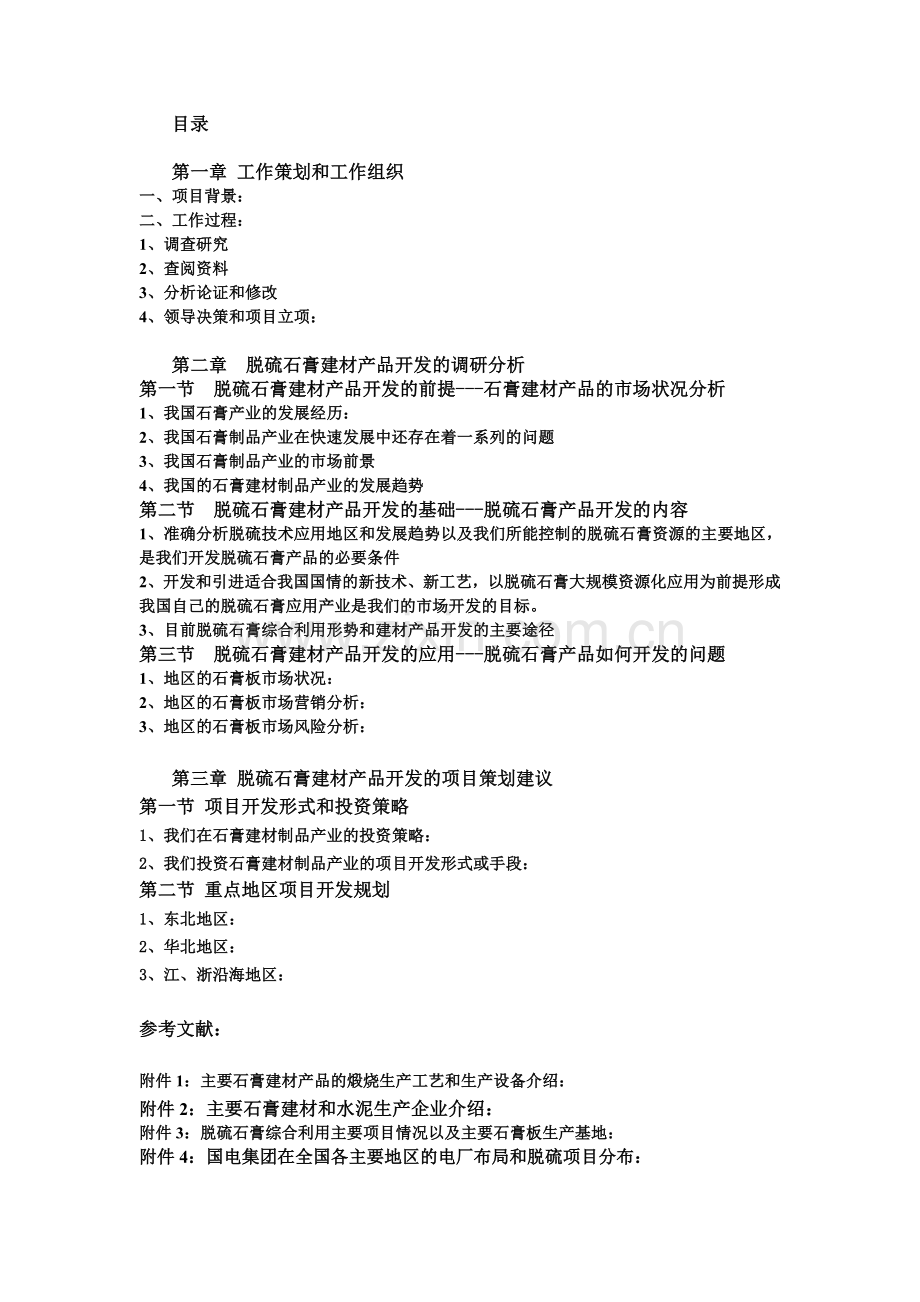 脱硫石膏建材产品的应用开发的场调研分析与可行性研究.doc_第2页