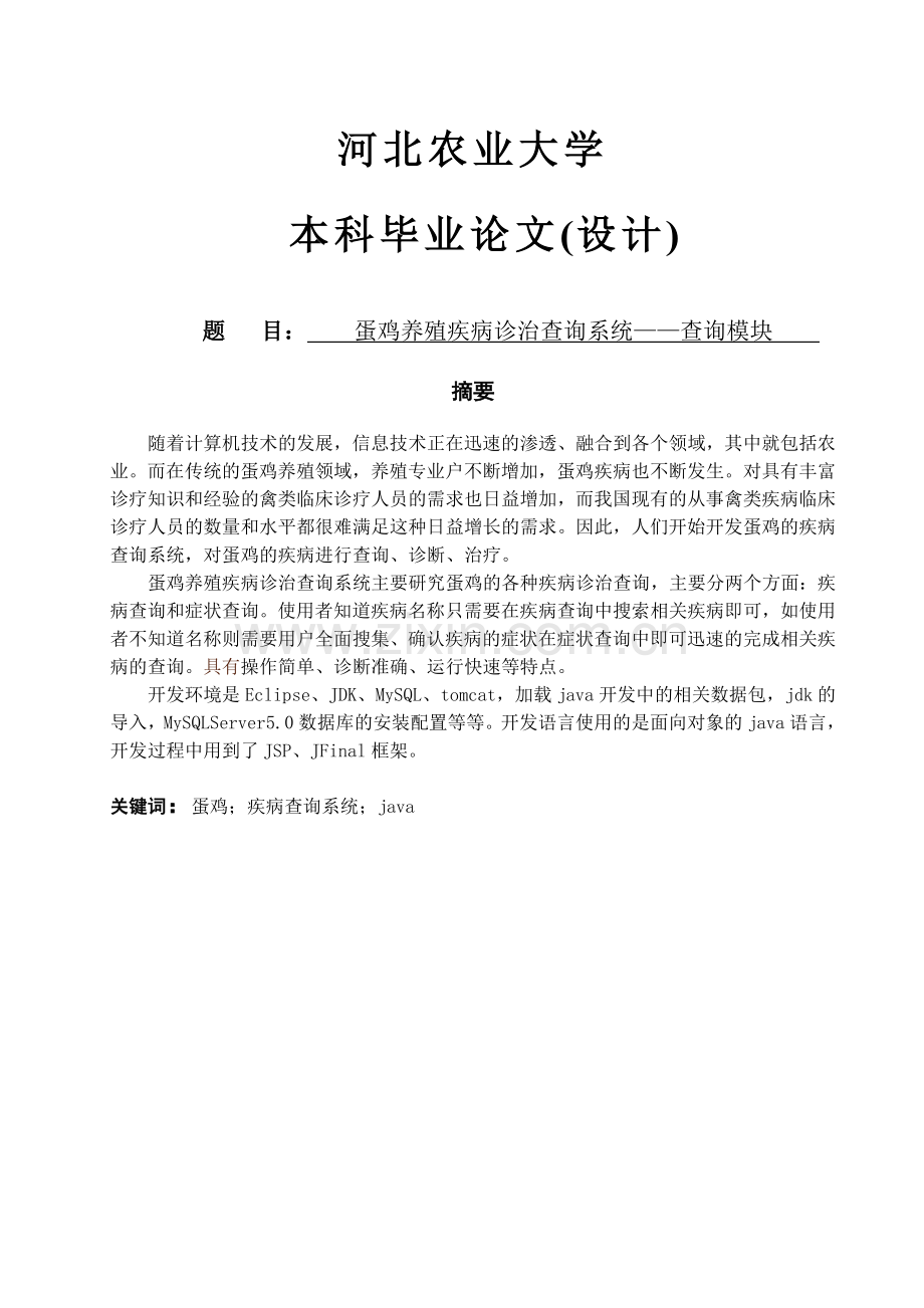蛋鸡养殖疾病诊治查询系统—查询模块.doc_第1页