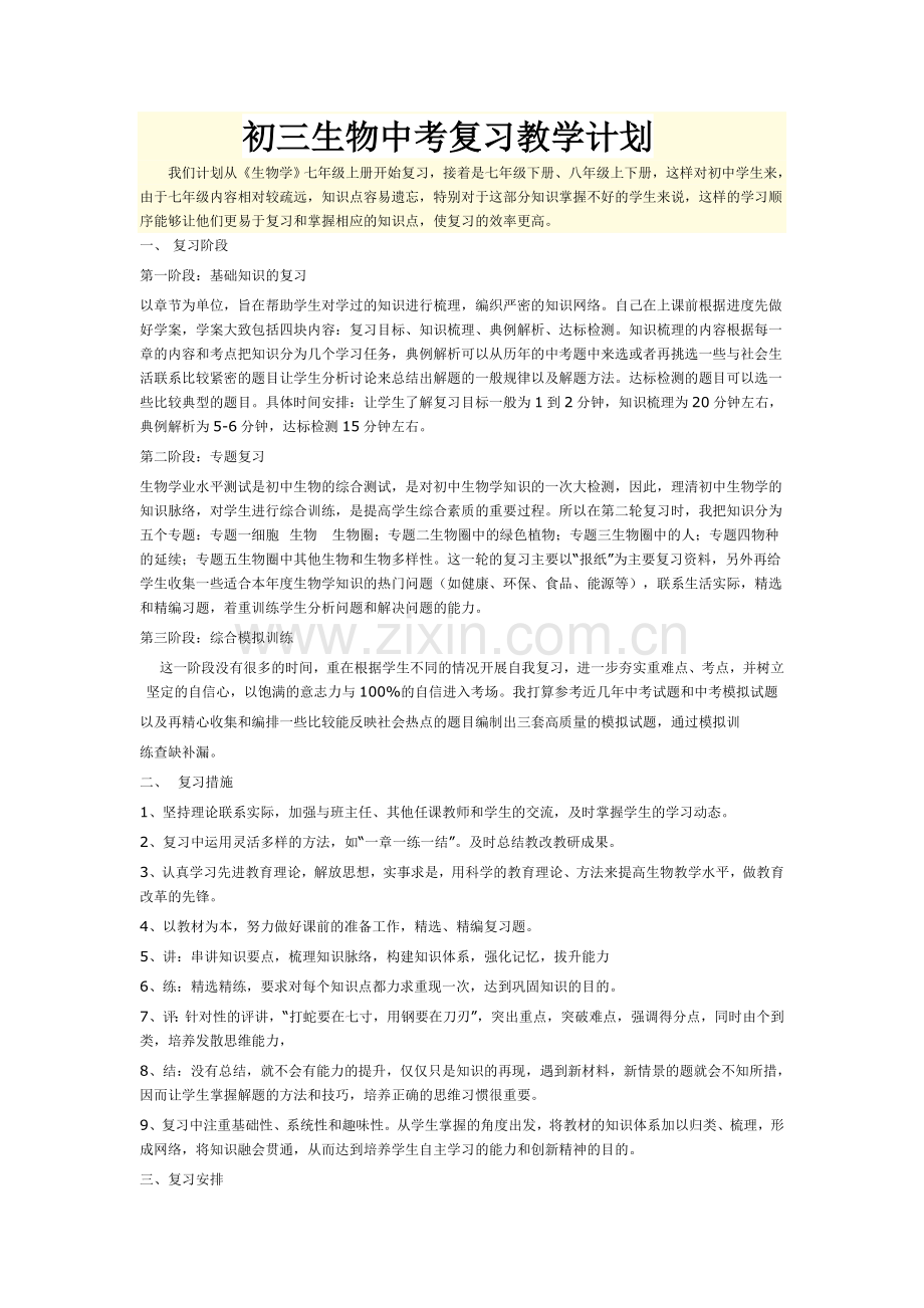 初三生物中考复习教学计划.doc_第1页