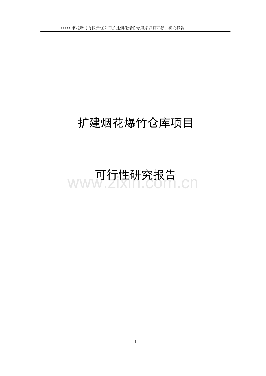 扩建烟花爆竹仓库项目可行性论证报告.doc_第1页