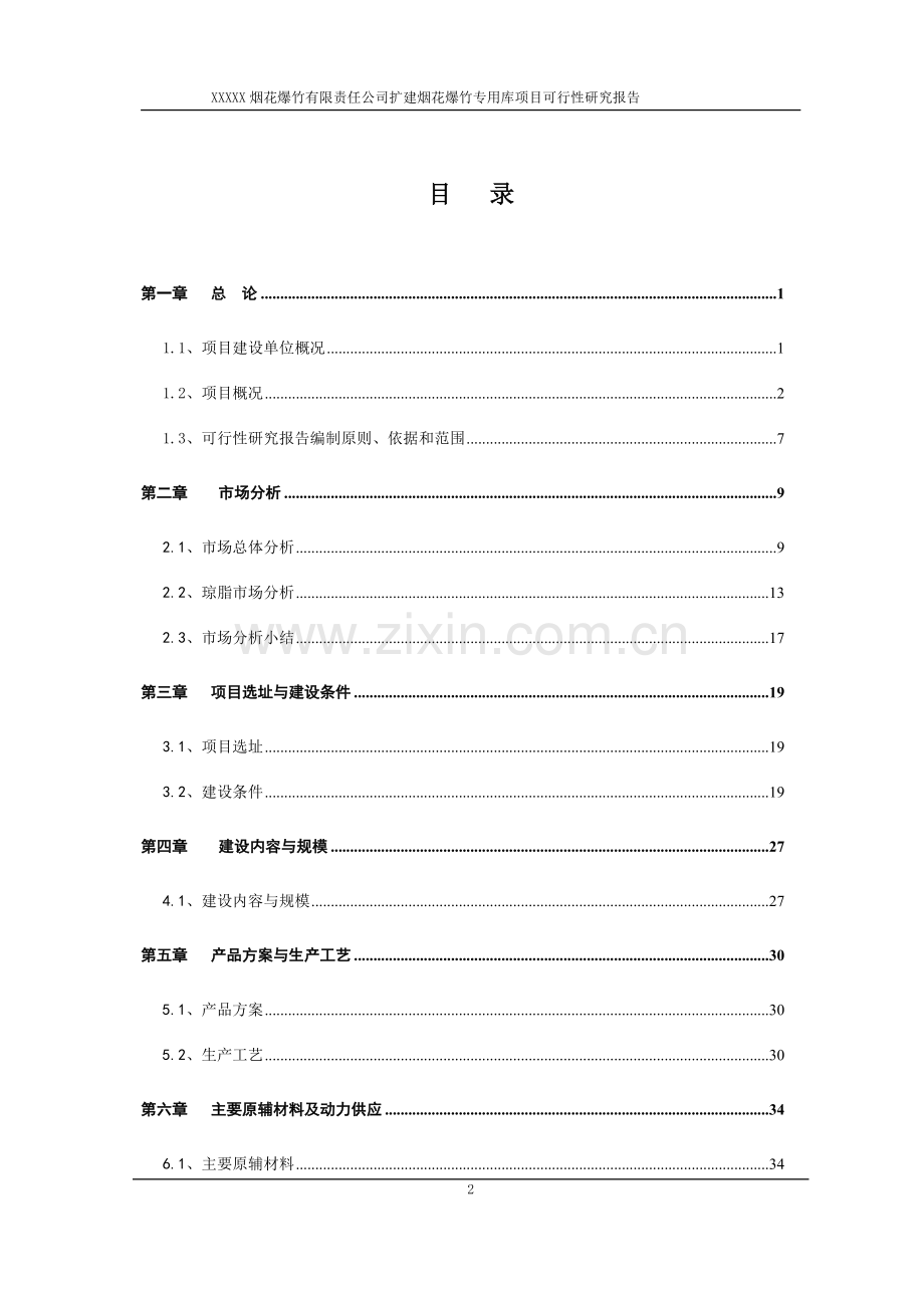 扩建烟花爆竹仓库项目可行性论证报告.doc_第2页