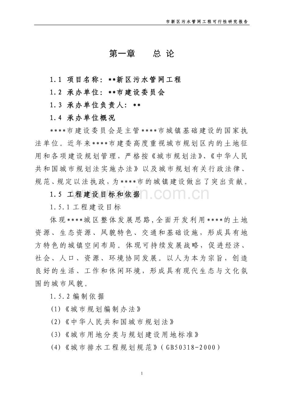 新区污水管网工程可行性论证报告.doc_第1页