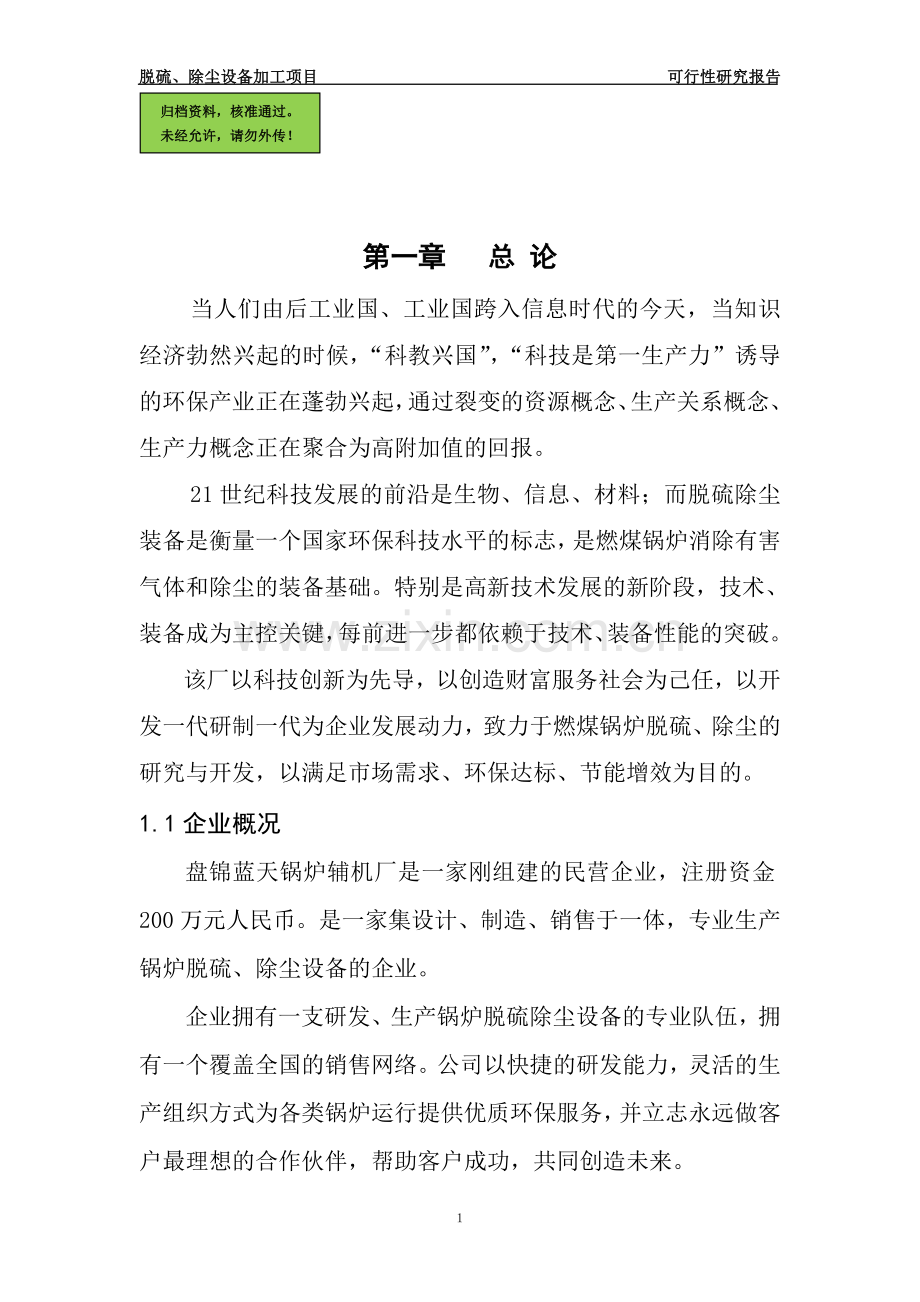 脱硫、除尘设备加工可行性研究报告.doc_第1页