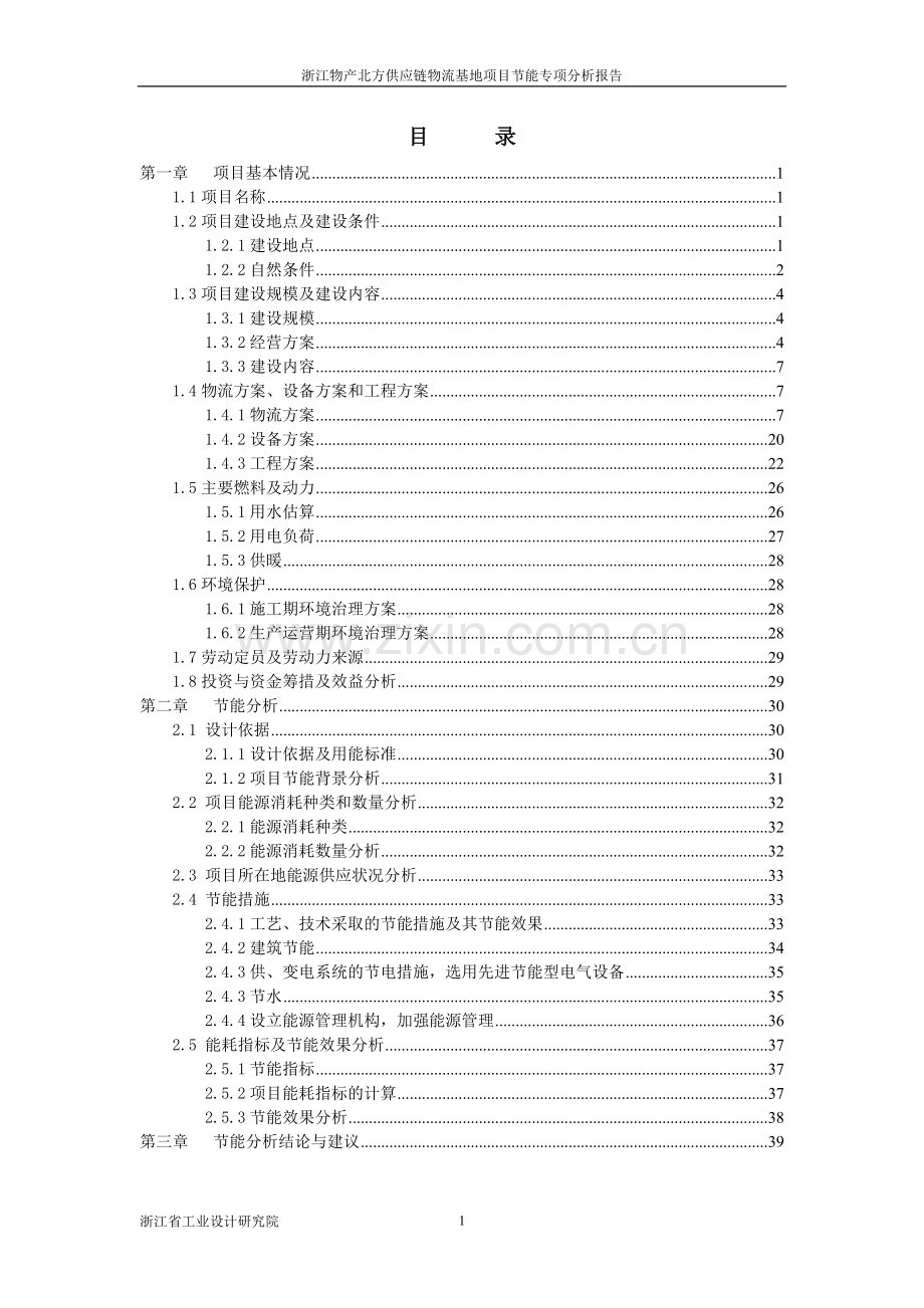 浙江物产北方供应链物流基地项目节能专项分析报告.doc_第1页