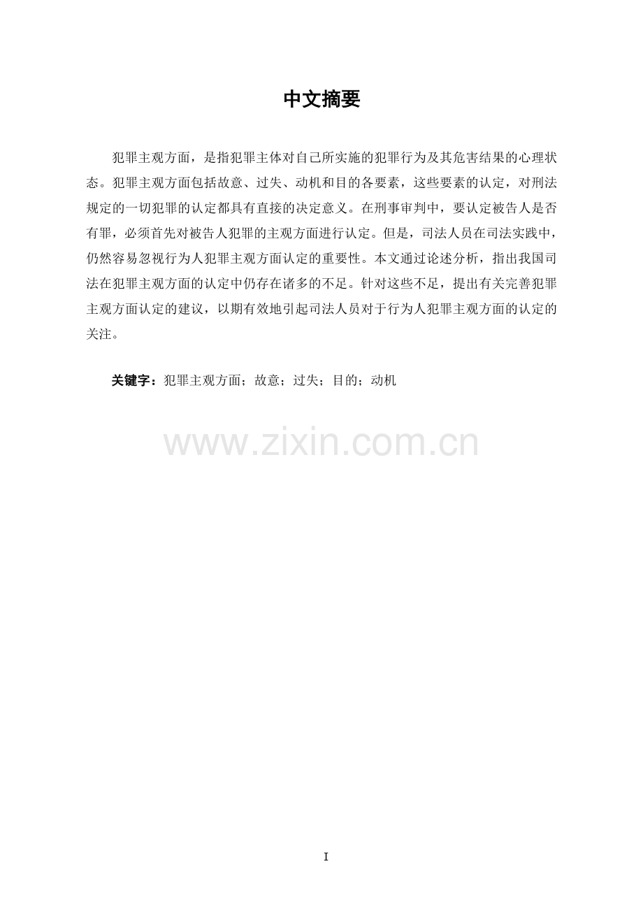 浅论犯罪主观方面的认定.doc_第1页