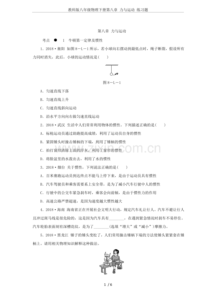 教科版八年级物理下册第八章力与运动练习题.doc_第1页