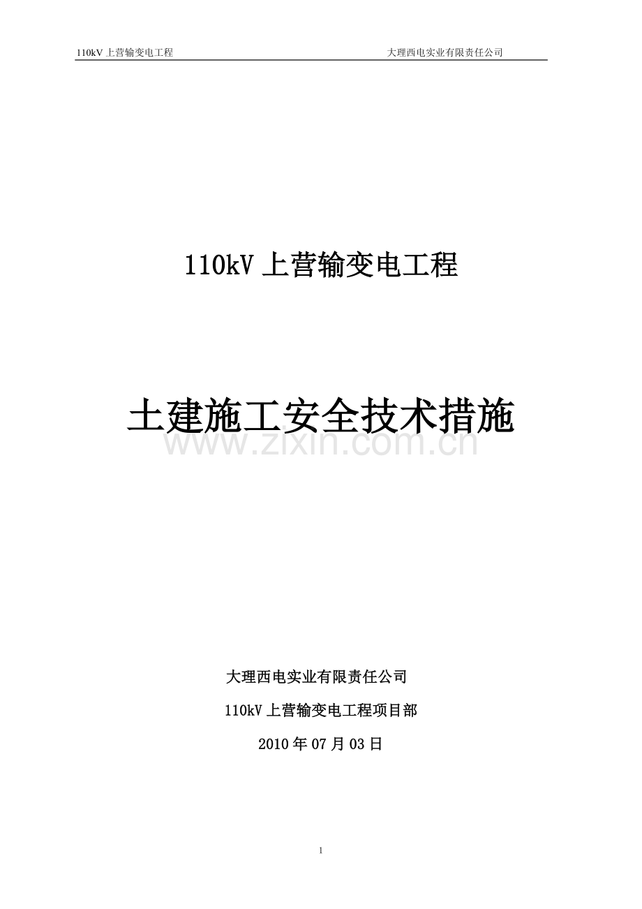 110kv变工程土建安全技术措施集大学论文.doc_第1页