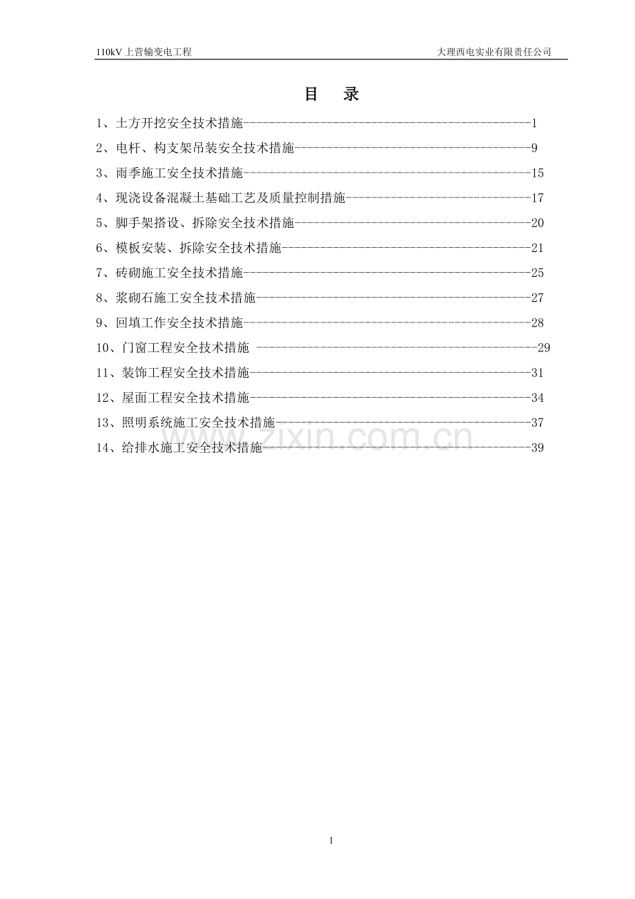 110kv变工程土建安全技术措施集大学论文.doc_第2页