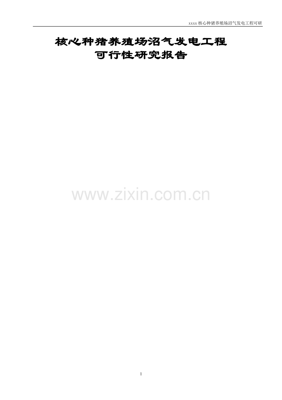 核心种猪养殖场沼气发电工程可行性研究报告.doc_第1页