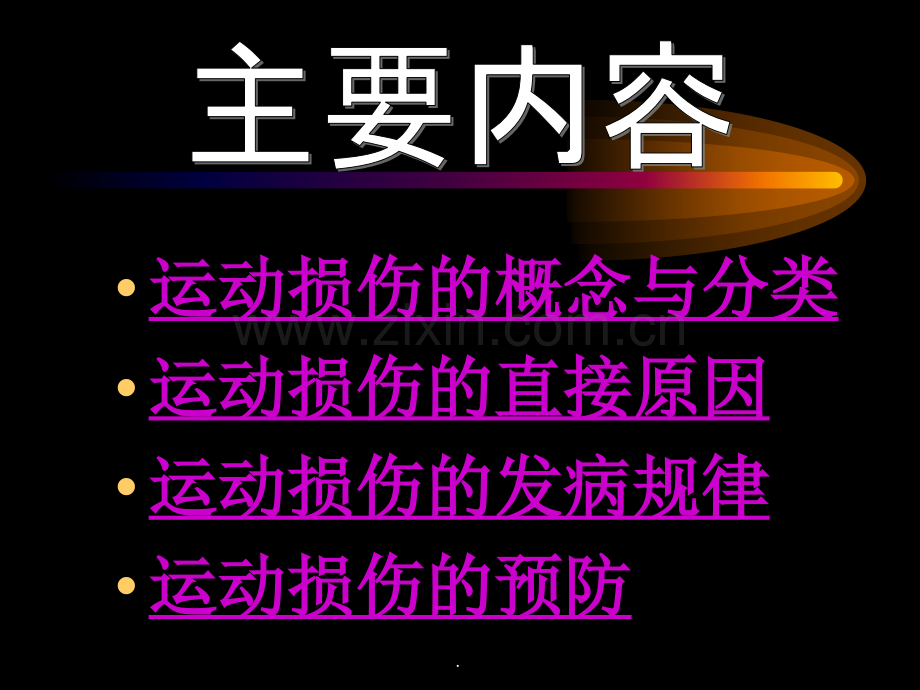 体育保健学：(第十一章--运动损伤概述).ppt_第2页