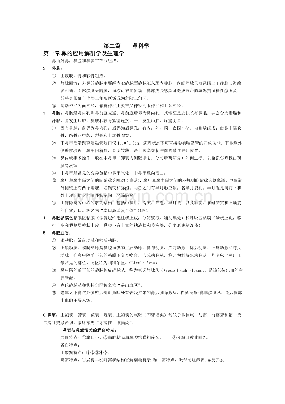 耳鼻咽喉头颈外科学各章重点.doc_第1页