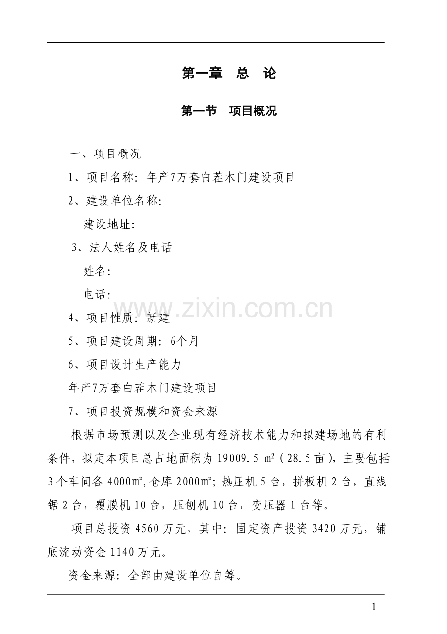 年产7万套白茬木门可行性策划书.doc_第1页