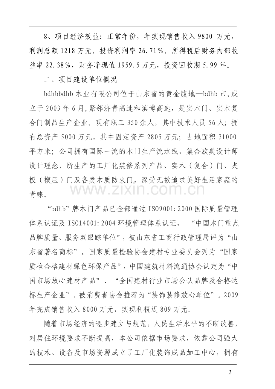 年产7万套白茬木门可行性策划书.doc_第2页