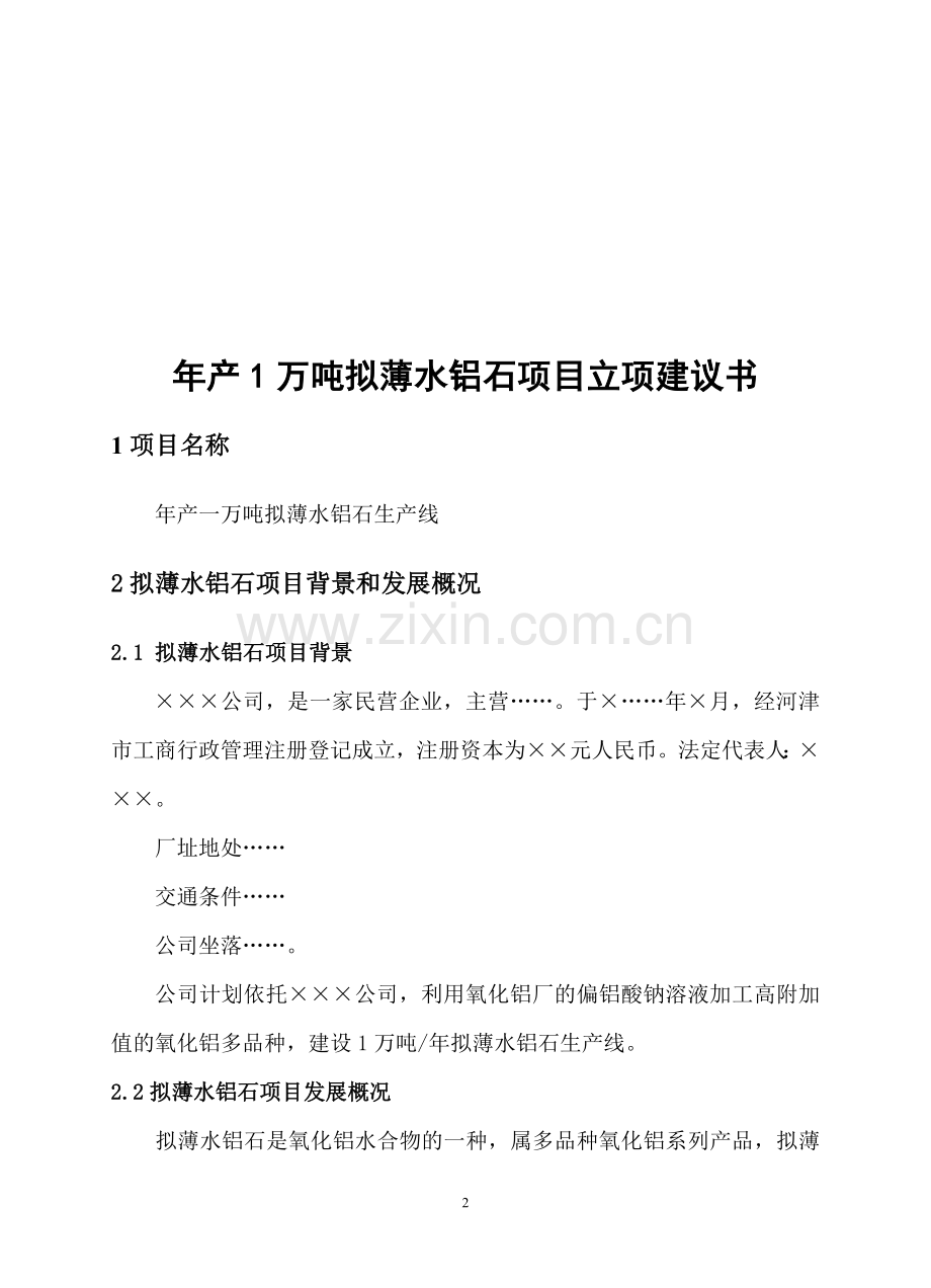 新建年产1万吨拟薄水铝石项目可行性策划书.doc_第2页