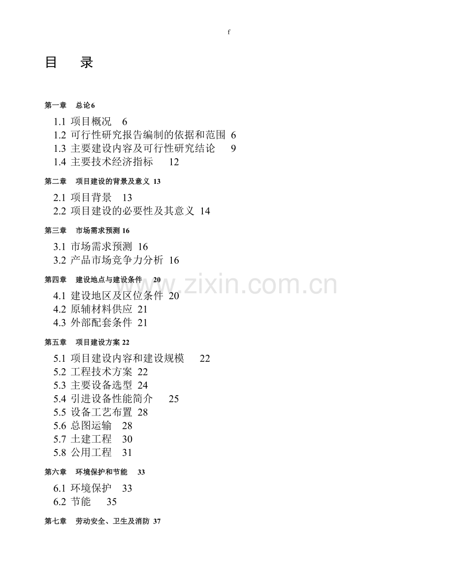 生猪标准化规模养殖场建设项目可行性研究报告及企业管理制度文本.doc_第2页