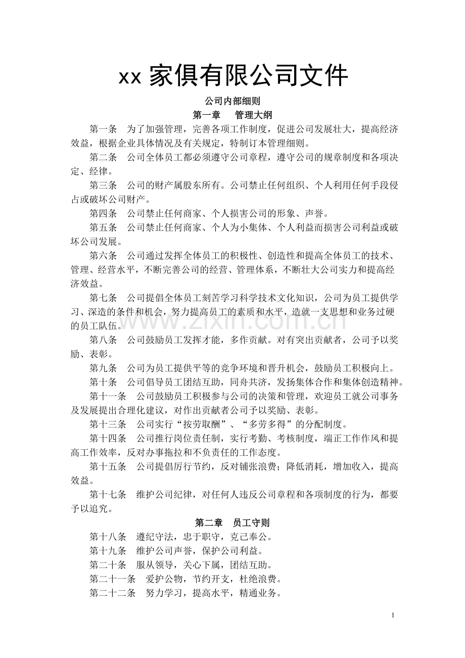 制度-家具卖场管理细则、制度.doc_第1页