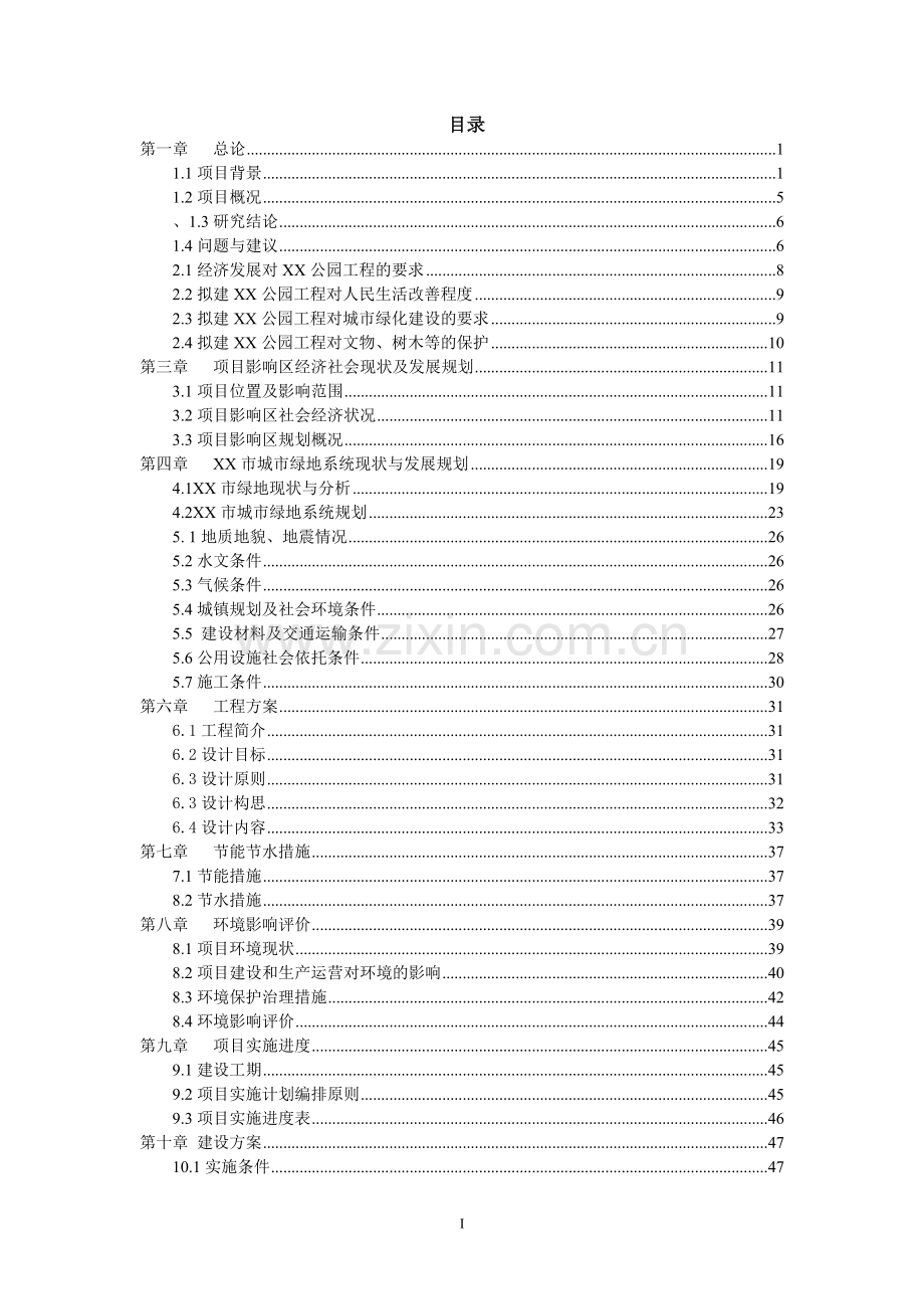 公园景观工程建设可行性研究报告.doc_第1页