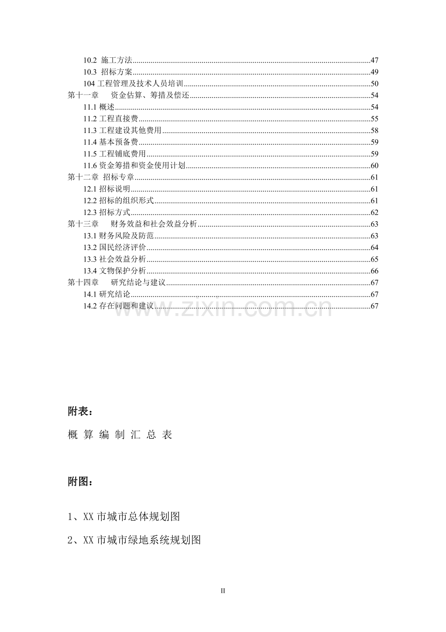 公园景观工程建设可行性研究报告.doc_第2页