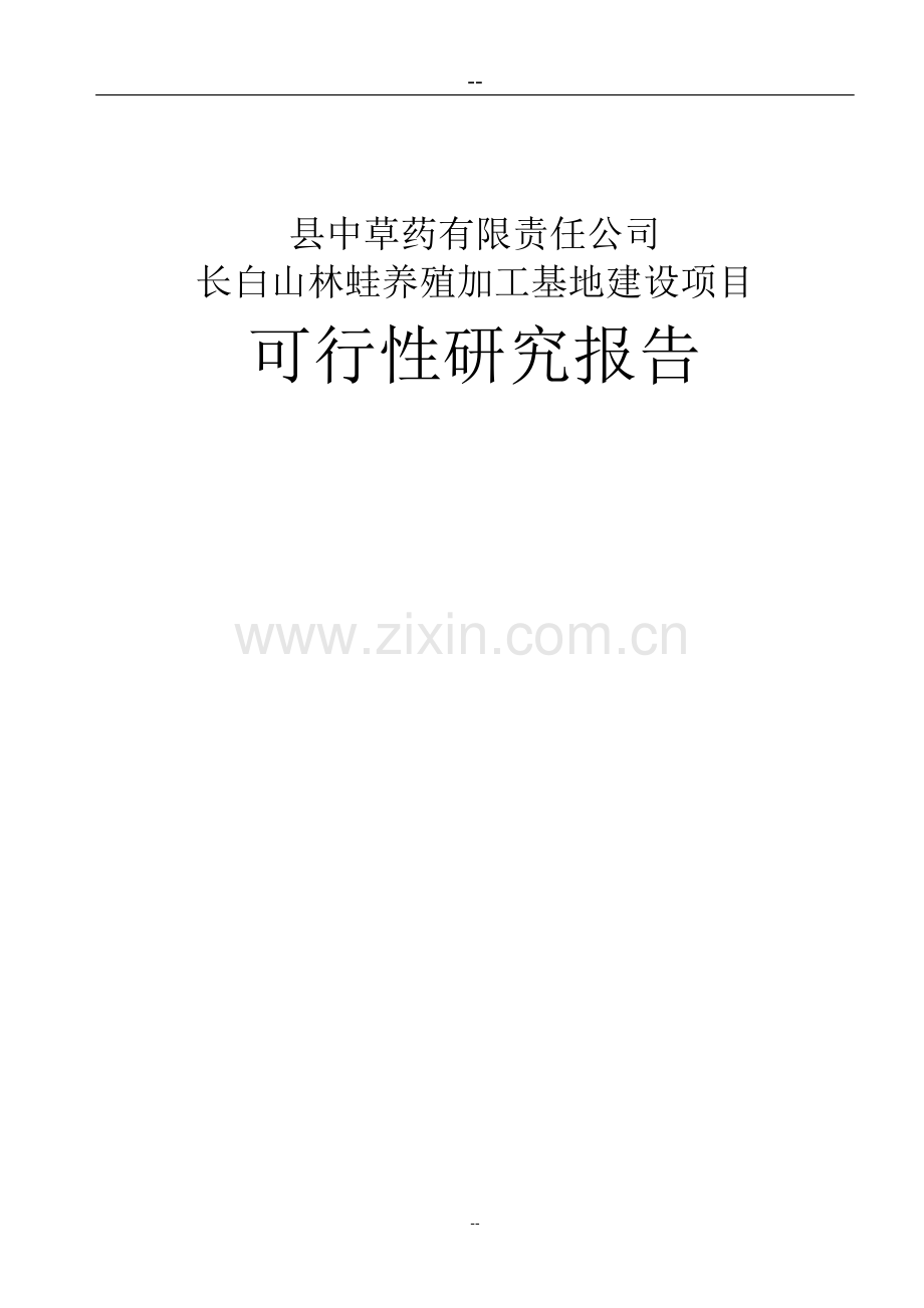 长白山林蛙养殖加工基地项目申请立项可行性研究报告(含财务分析).doc_第1页
