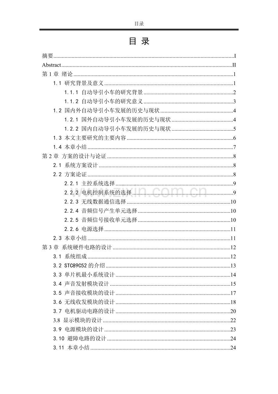 声音导引系统的设计.doc_第1页