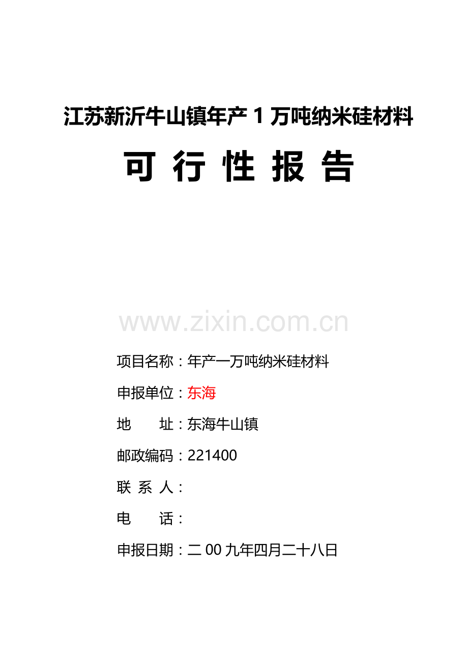 新沂牛山镇1万吨纳米硅材料可研报告.doc_第1页