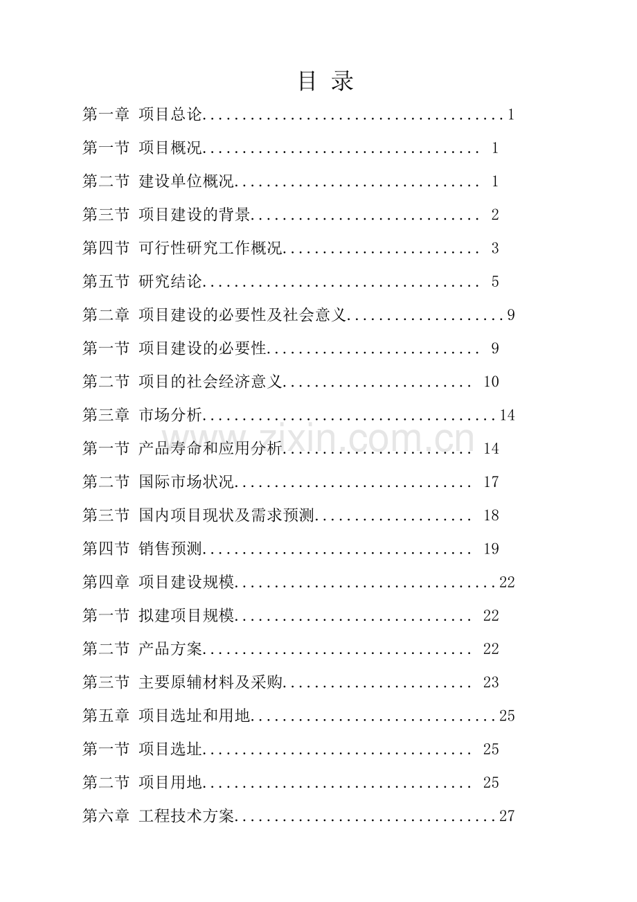 新沂牛山镇1万吨纳米硅材料可研报告.doc_第2页