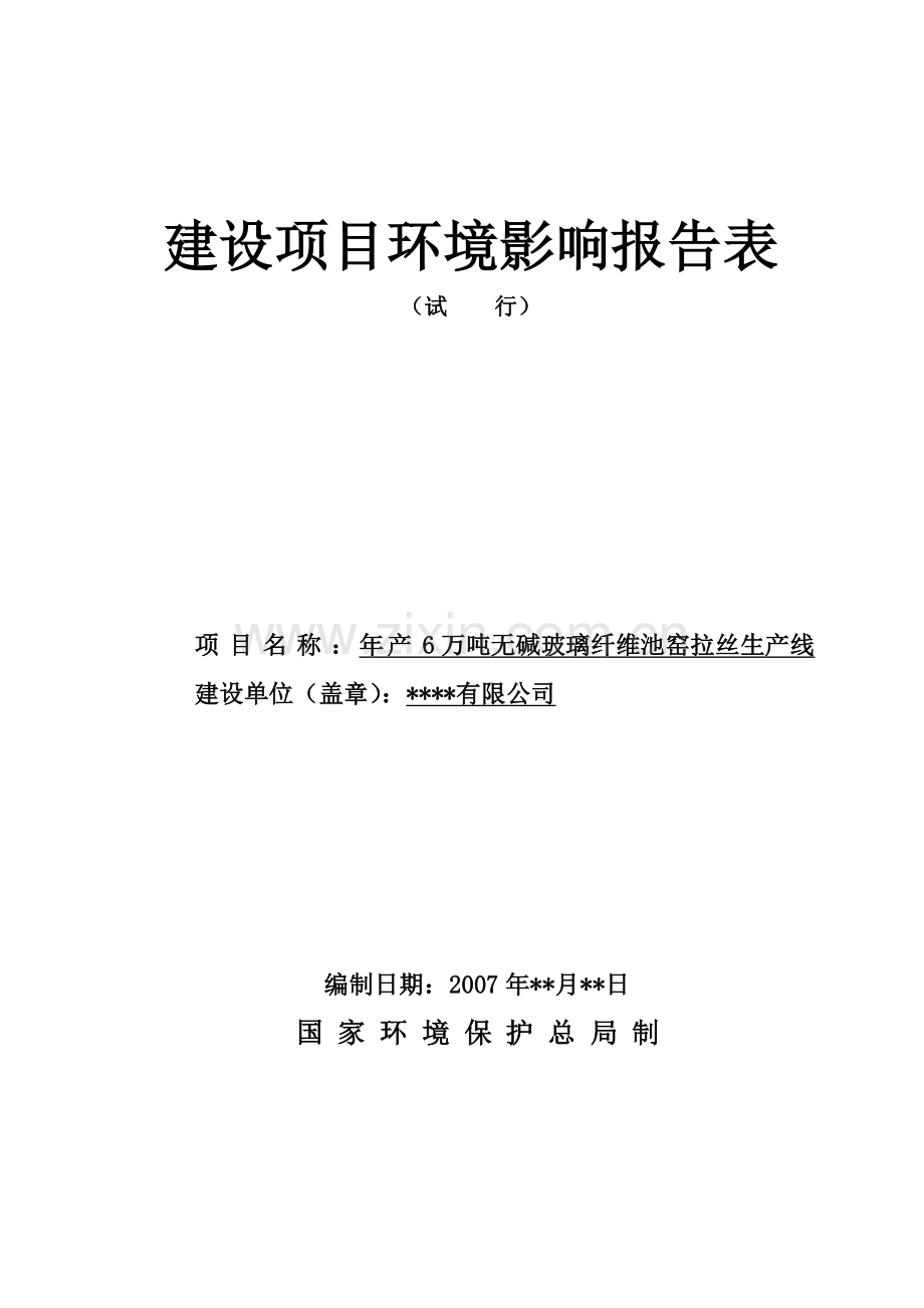 年产6万吨无碱玻璃纤维池窑拉丝生产线建设环境评估报告表.doc_第1页