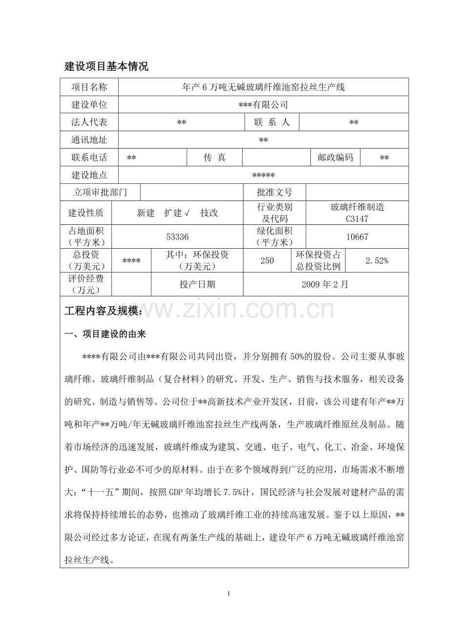年产6万吨无碱玻璃纤维池窑拉丝生产线建设环境评估报告表.doc_第2页