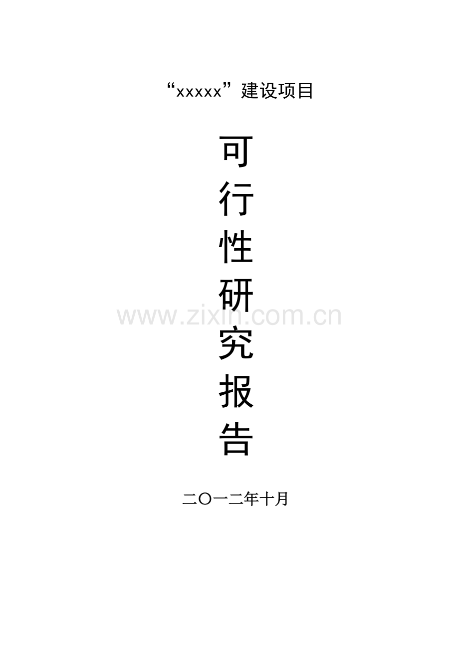 xxx房地产项目申请立项可行性研究报告.doc_第1页