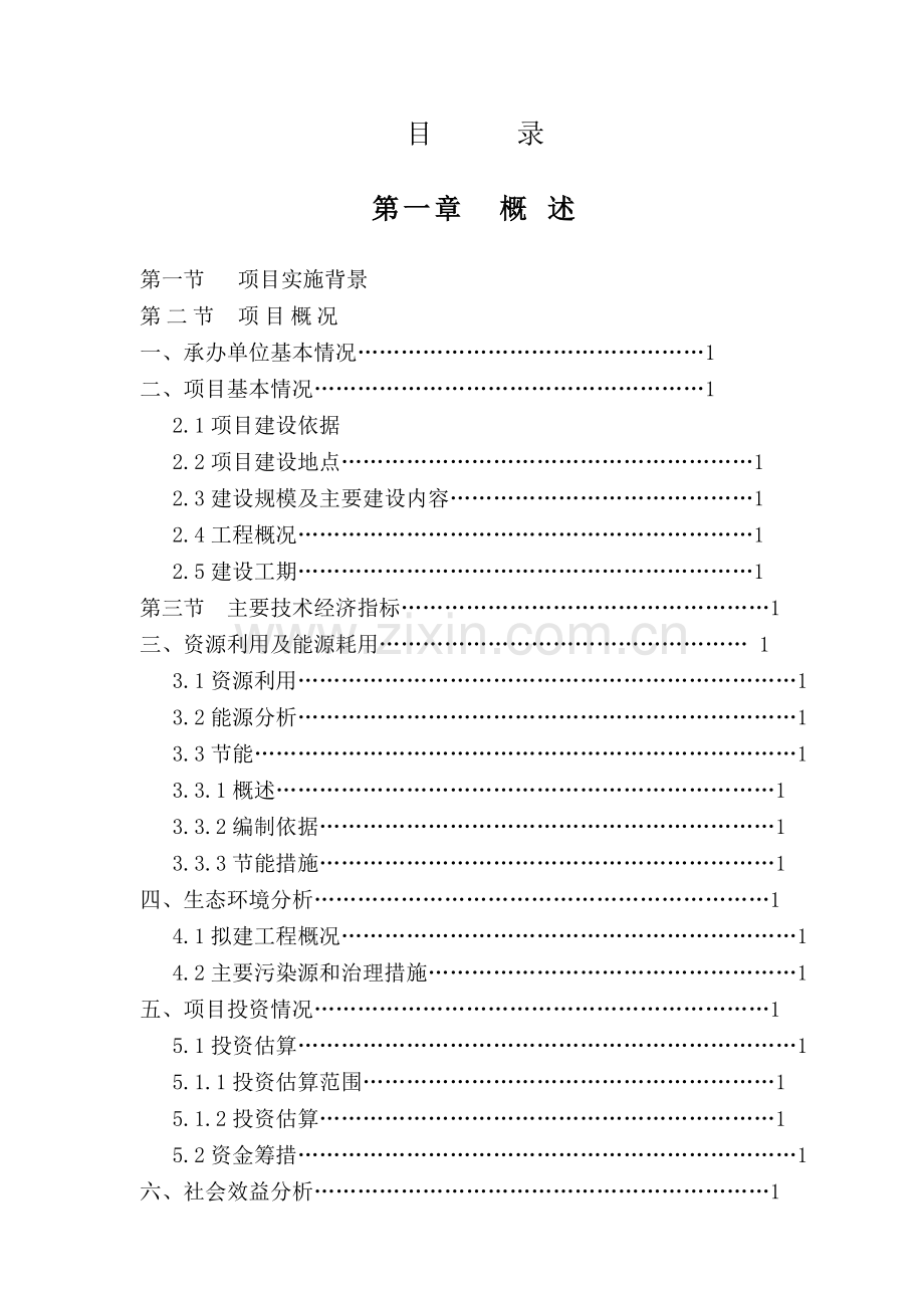 xxx房地产项目申请立项可行性研究报告.doc_第2页