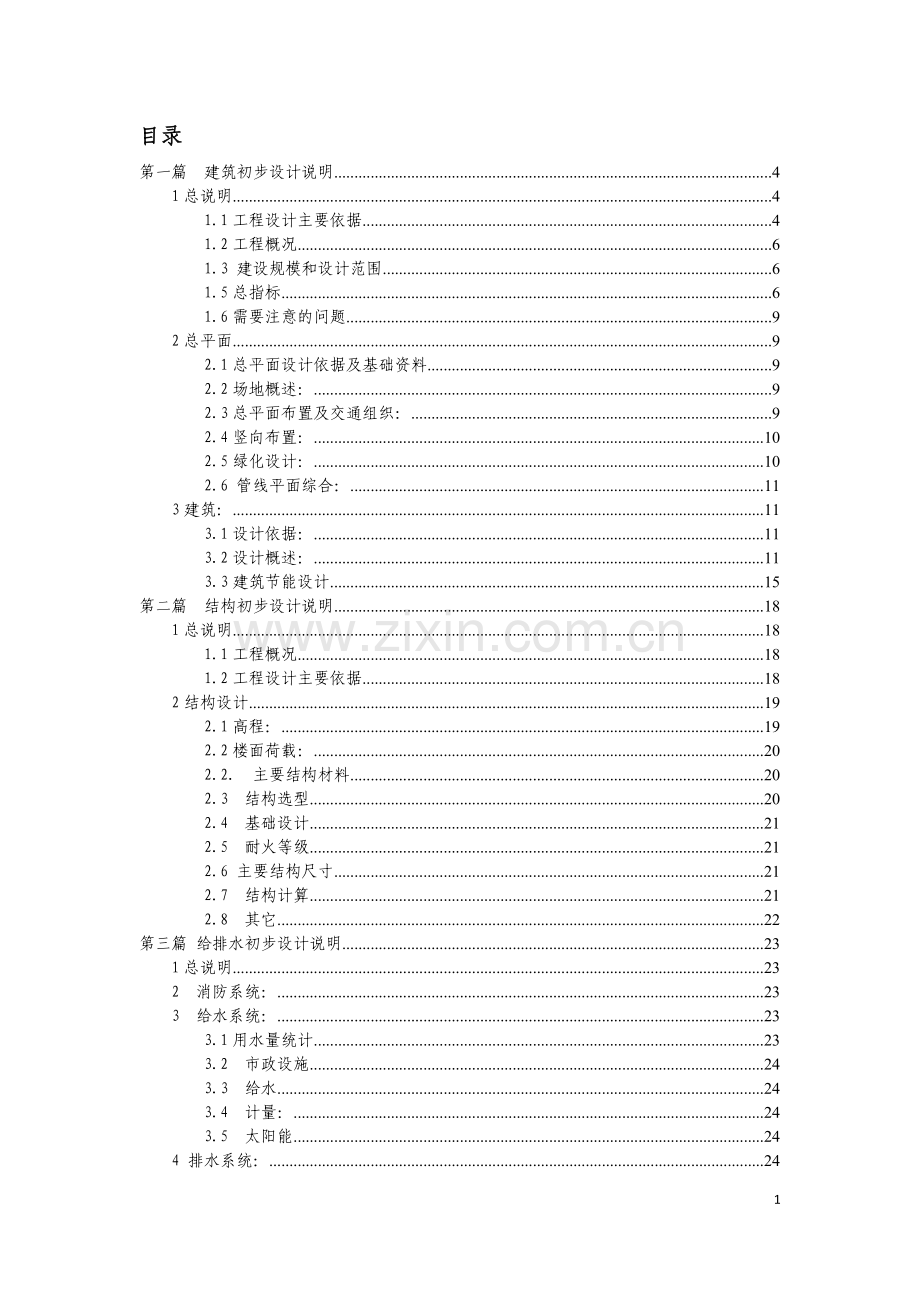 居住区初步设计说明文本.doc_第1页