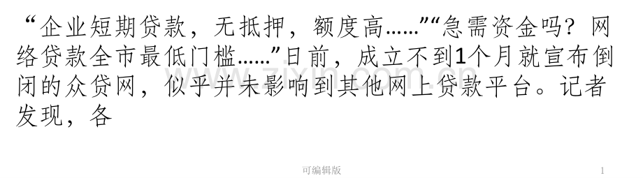 网贷监管缺位频现倒闭.pptx_第1页