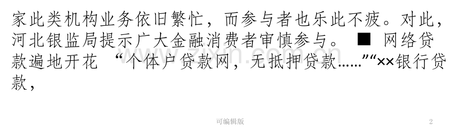 网贷监管缺位频现倒闭.pptx_第2页