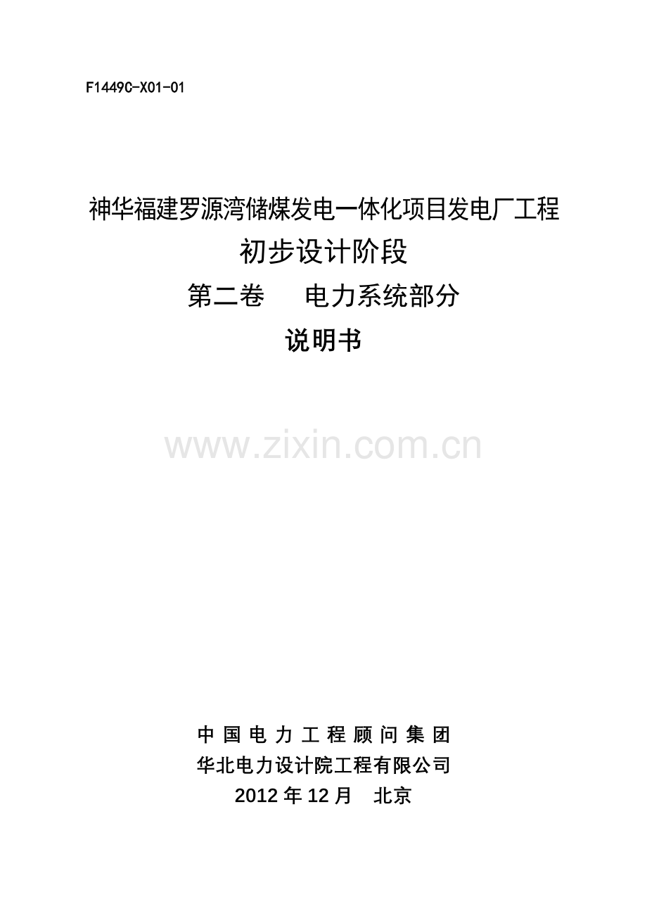 毕业论文神华福建罗源湾储煤发电一体化项目工程初步设计电力系统部分.doc_第1页