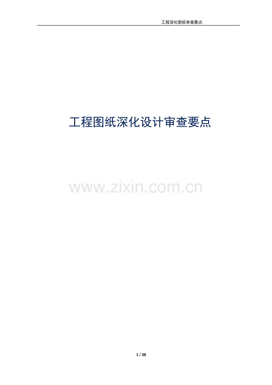 工程图纸深化设计审查要点【公开版】.doc_第1页