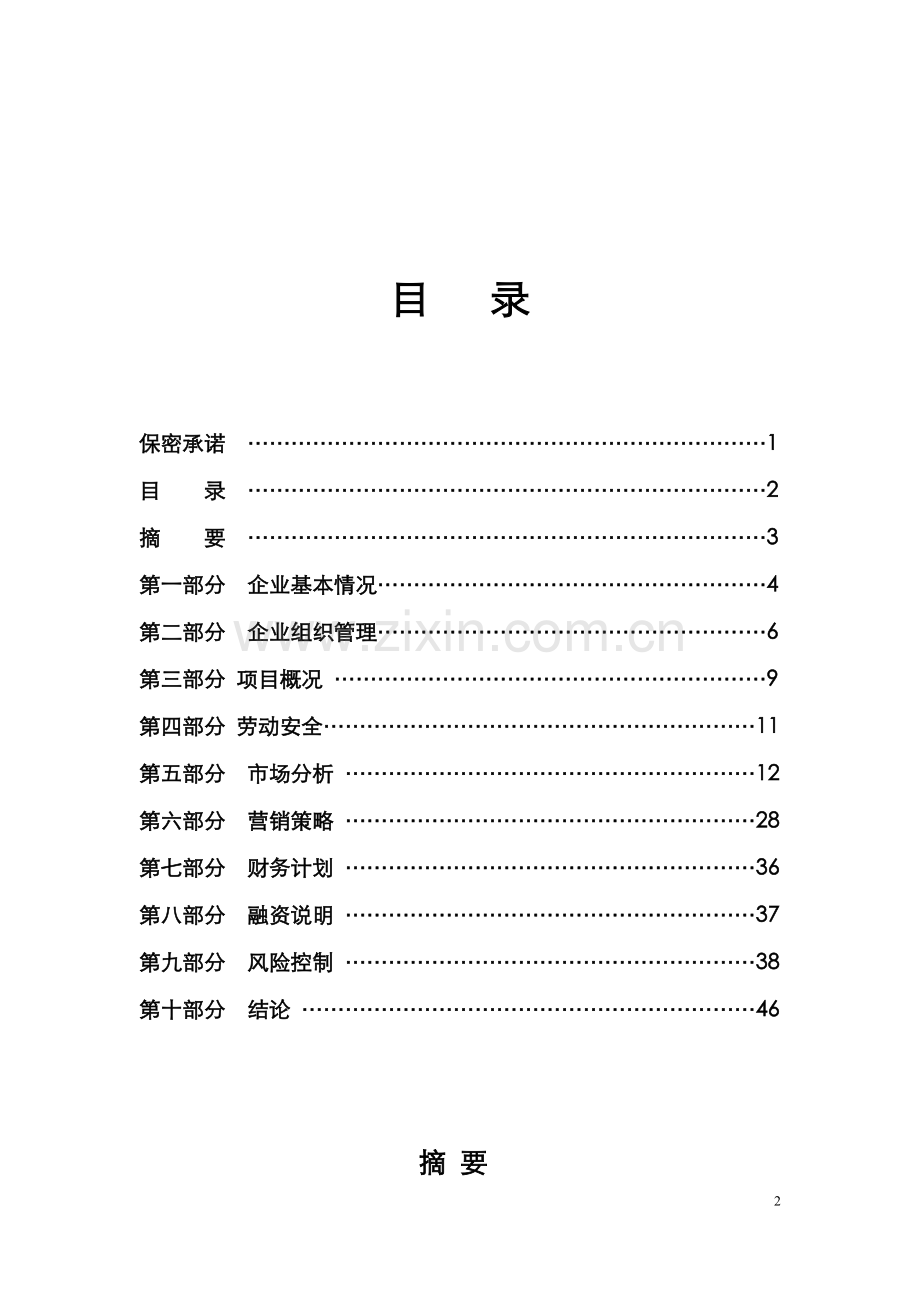 山西煤矿企业项目可行性分析报告.doc_第2页