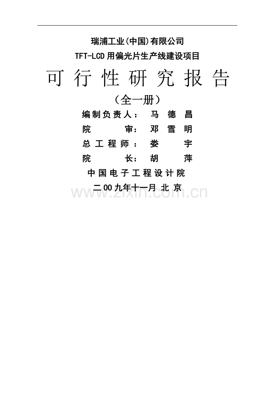 tftlcd用偏光片生产线新可行性论证报告.doc_第1页