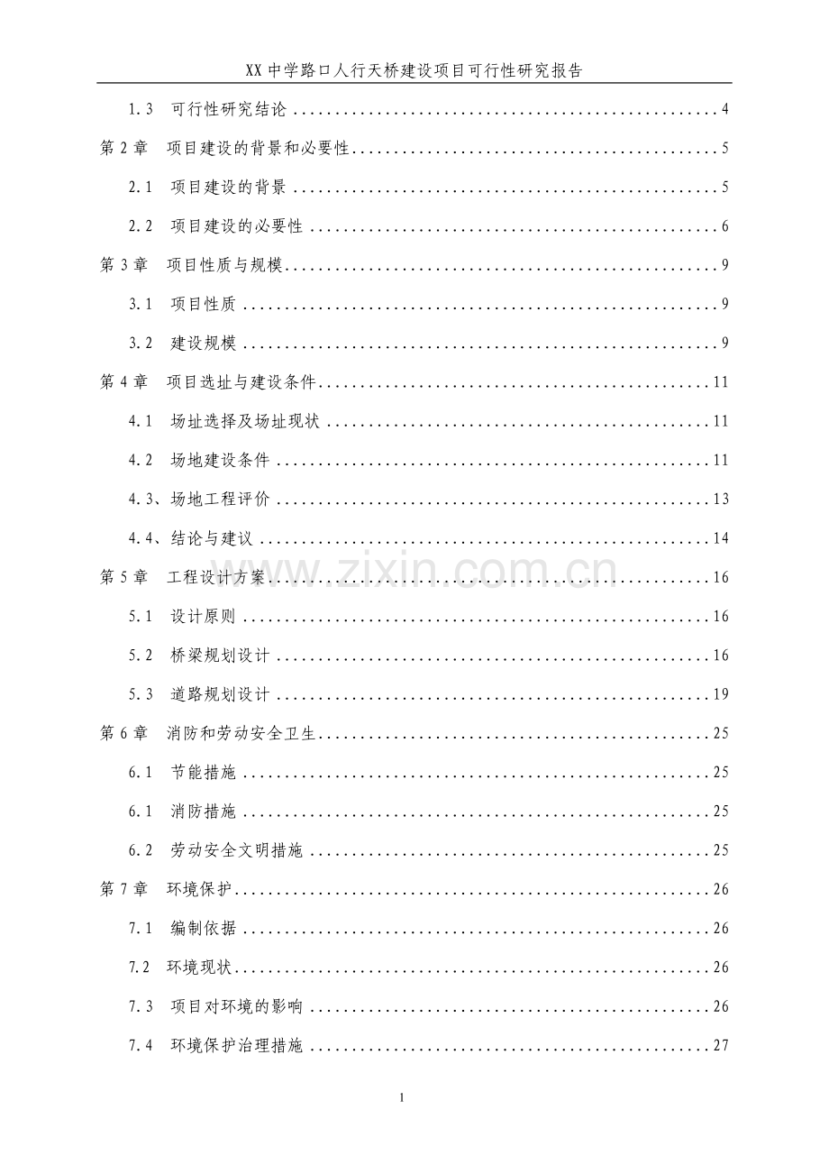 某地人行天桥项目可行性论证报告.doc_第2页