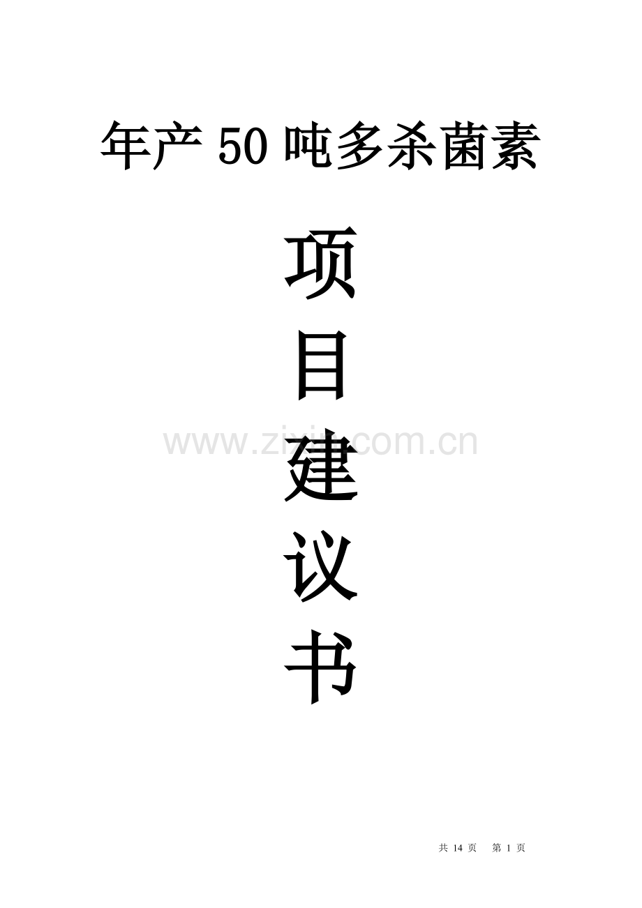 年产50吨多杀菌素(刺糖菌素)项目建设可行性研究报告.doc_第1页